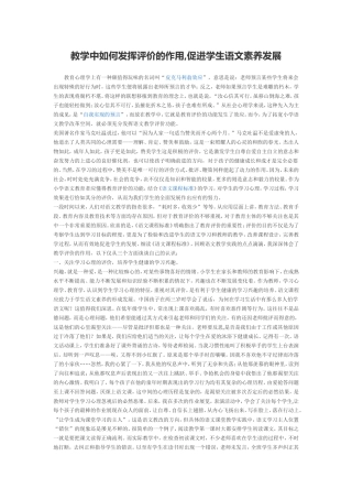 教学中如何发挥评价的作用