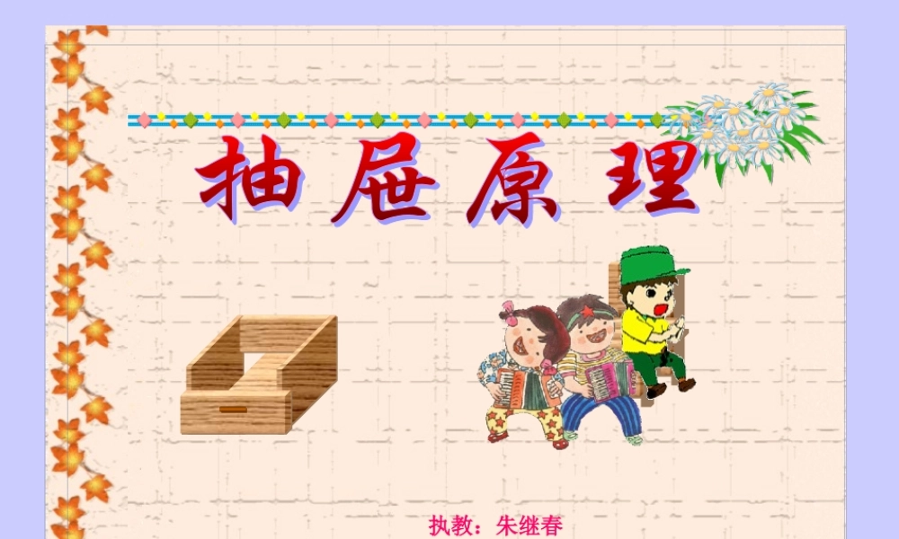 修改稿人教版数学六下《抽屉原理》课件