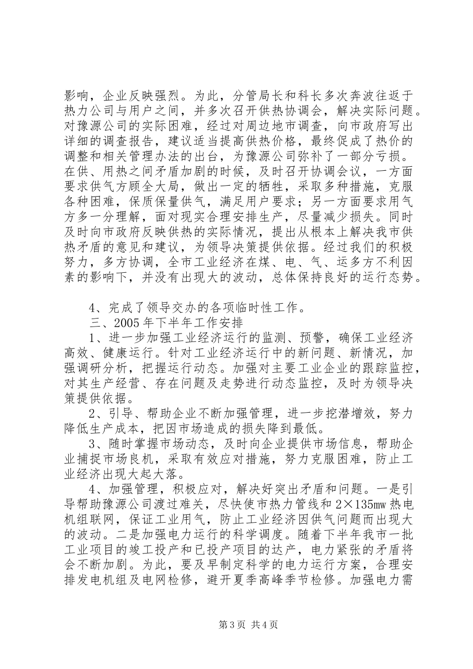 工业局经济运行科工作总结及工作安排-如何工作计划工作总结_第3页