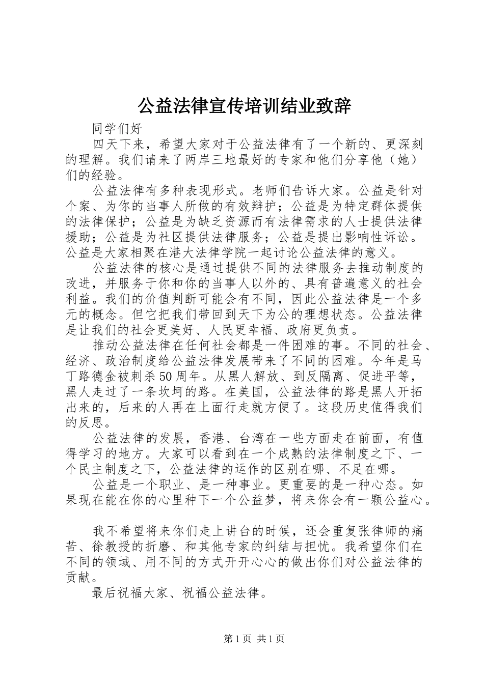 公益法律宣传培训结业致辞_第1页