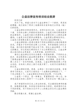 公益法律宣传培训结业致辞