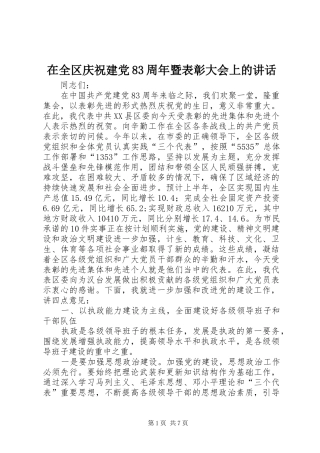 在全区庆祝建党83周年暨表彰大会上的讲话