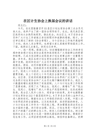 在区计生协会上换届会议的讲话