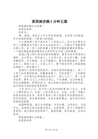 爱国演讲稿5分钟五篇