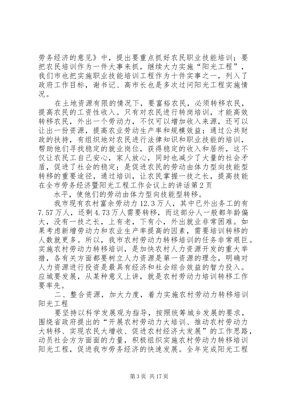 在全市劳务经济暨阳光工程工作会议上的讲话_第3页