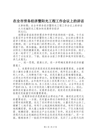 在全市劳务经济暨阳光工程工作会议上的讲话