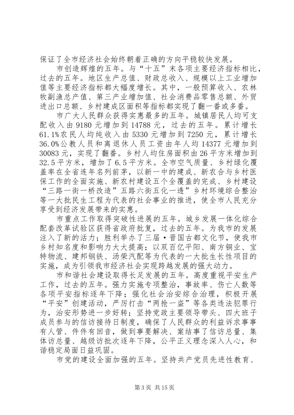 市委书记在经济工作会致辞_第3页