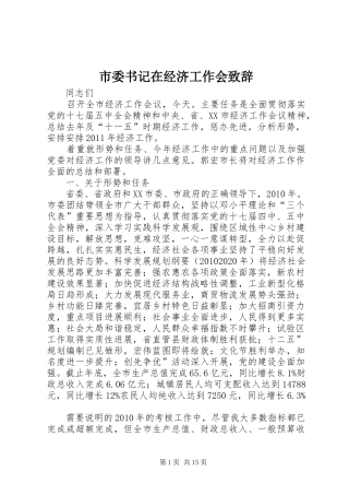 市委书记在经济工作会致辞