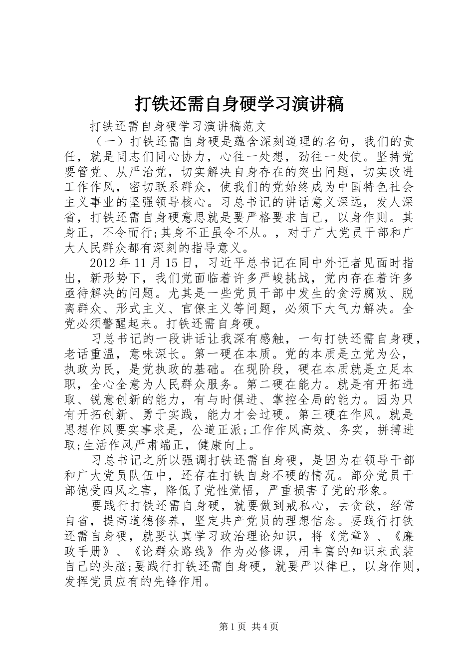 打铁还需自身硬学习演讲稿_第1页