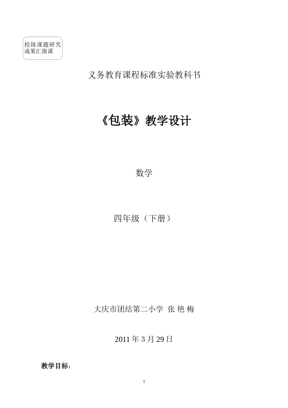 《包装》教学设计张艳梅_第1页