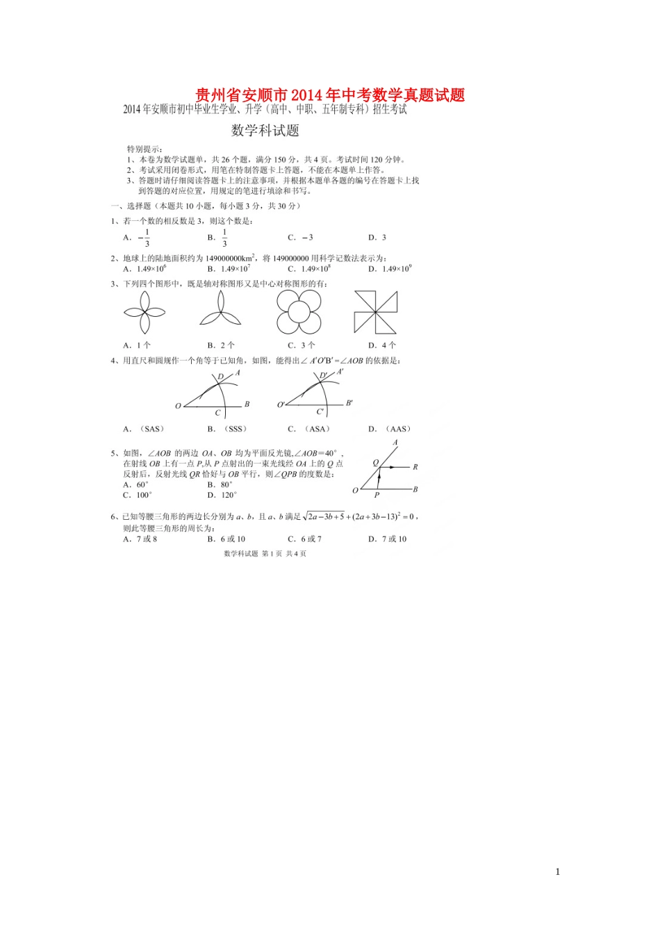 贵州省安顺市2014年中考数学真题试题（扫描版，含答案）_第1页