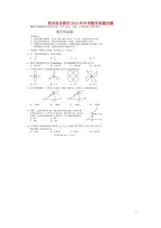 贵州省安顺市2014年中考数学真题试题（扫描版，含答案）