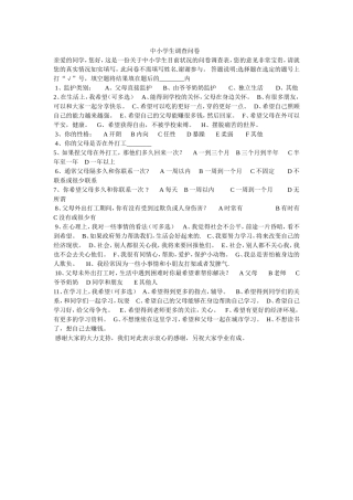 中小学调查问卷