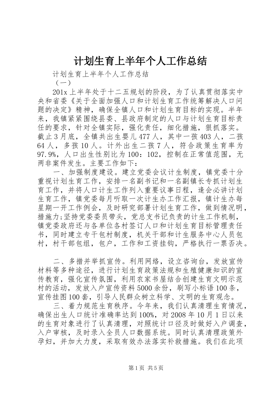 计划生育上半年个人工作总结_第1页
