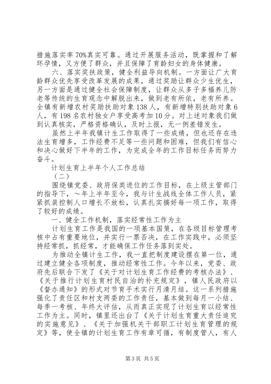 计划生育上半年个人工作总结_第3页