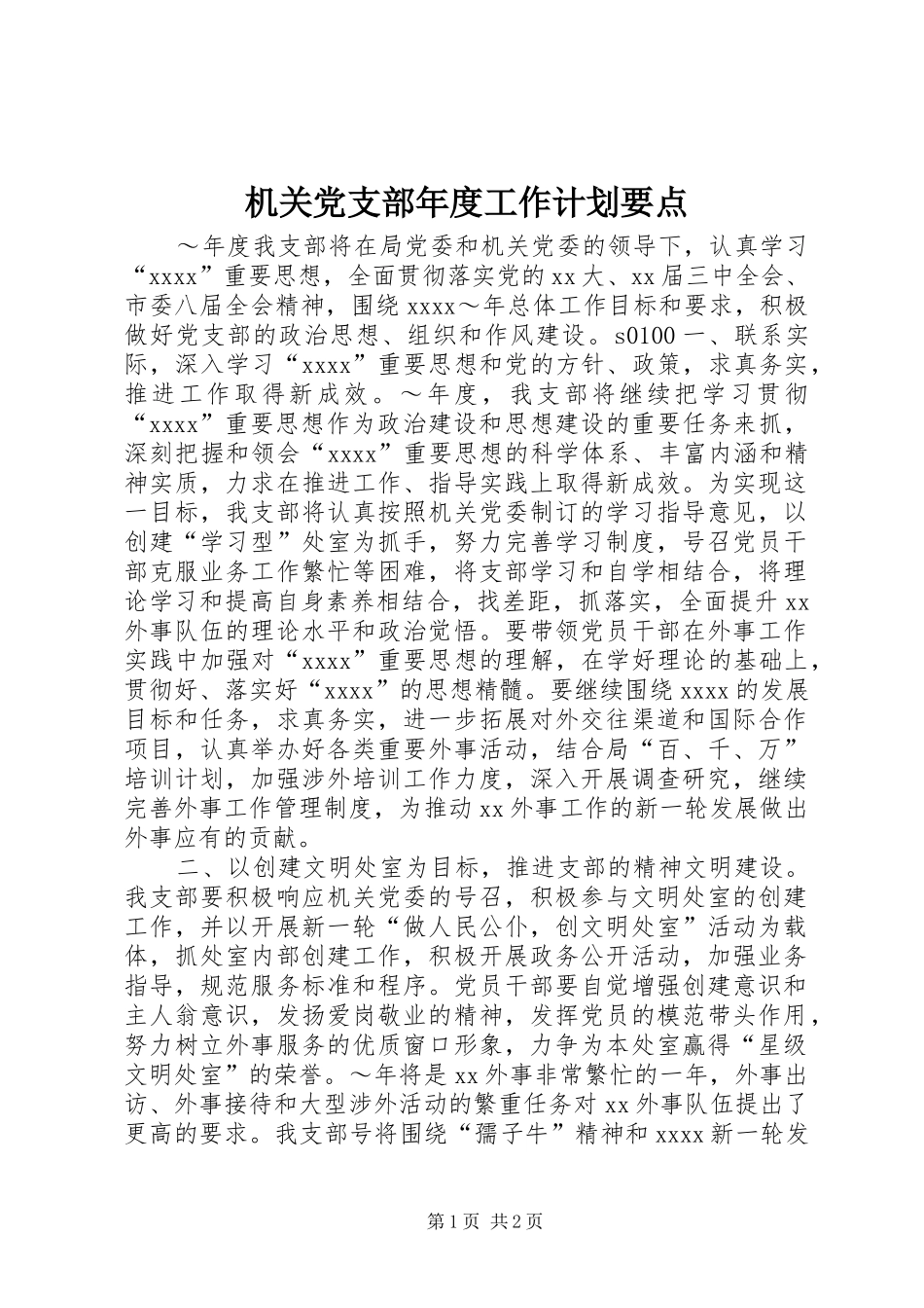 机关党支部年度工作计划要点_第1页