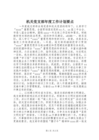 机关党支部年度工作计划要点