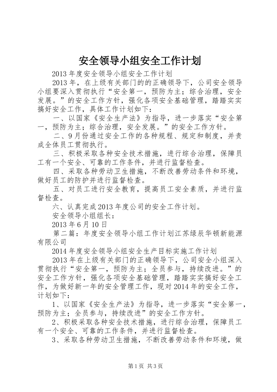 安全领导小组安全工作计划_第1页