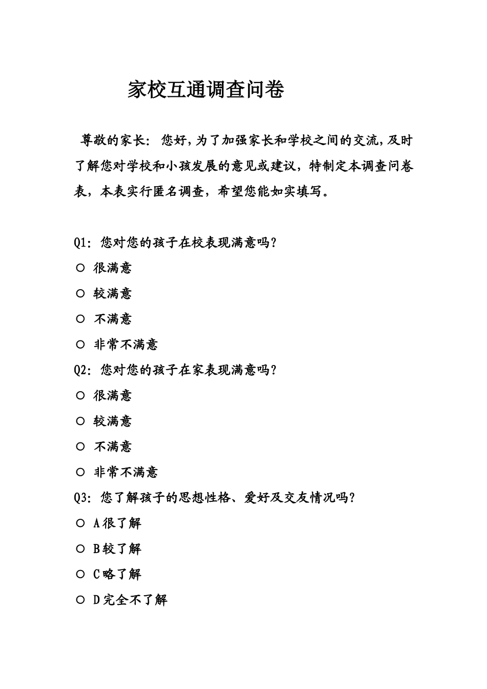 家校互通调查问卷_第1页