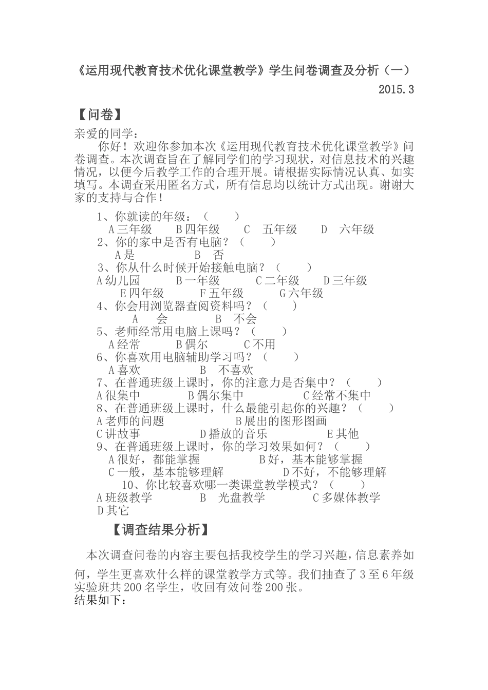 《运用现代教育技术优化课堂教学》学生问卷调查及分析 (2)_第1页