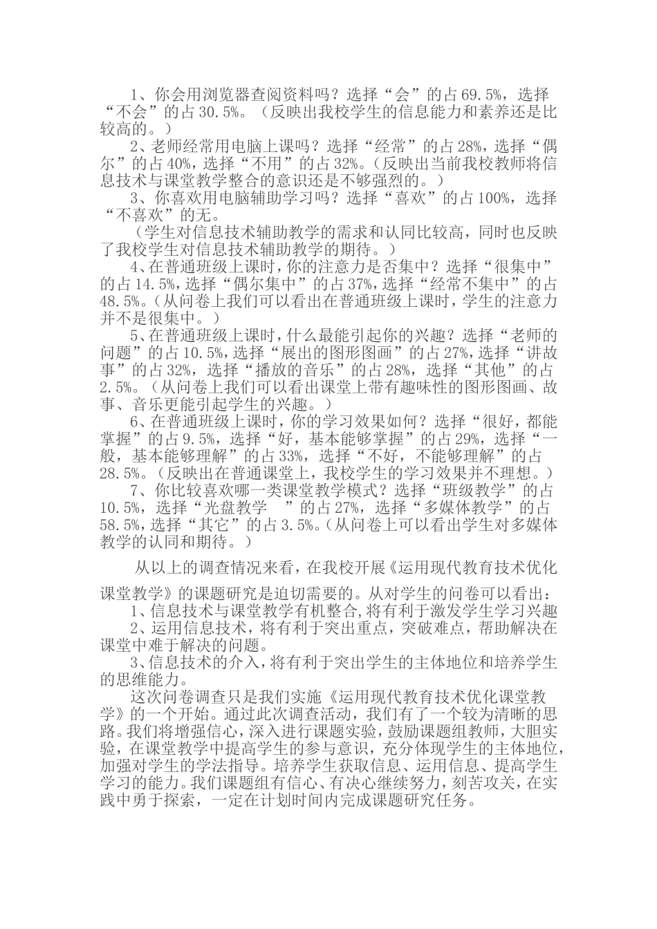 《运用现代教育技术优化课堂教学》学生问卷调查及分析 (2)_第2页