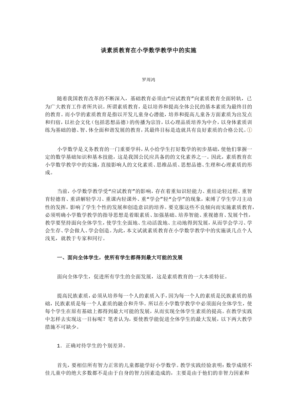谈素质教育在小学数学教学中的实施_第1页