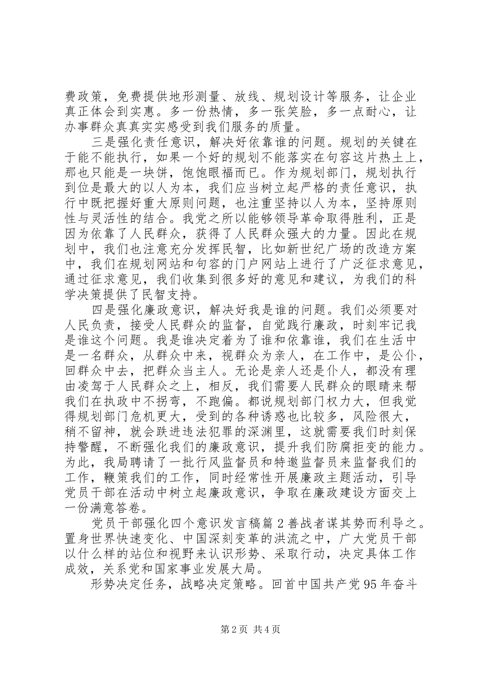 党员干部强化四个意识发言稿4篇_第2页