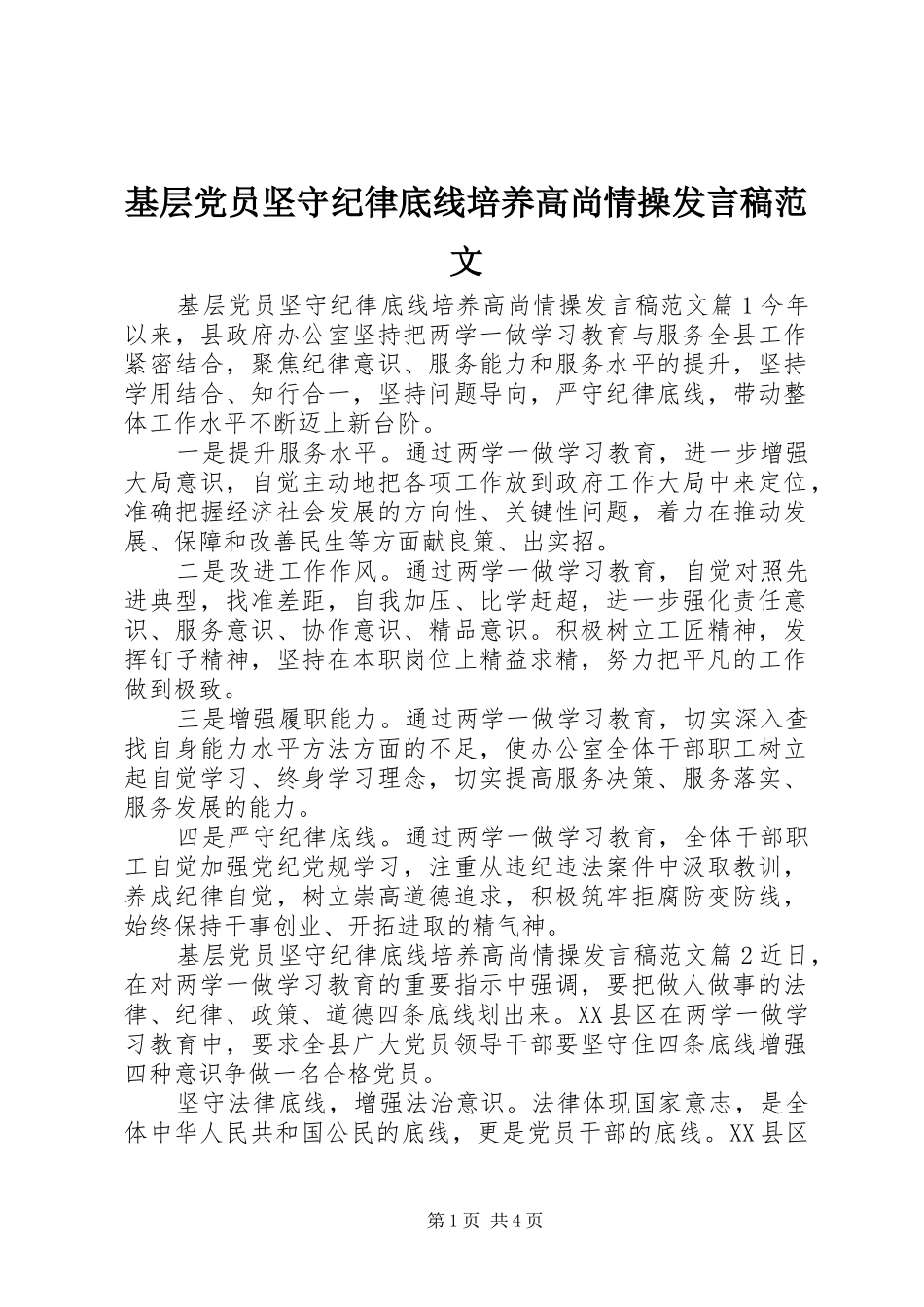 基层党员坚守纪律底线培养高尚情操发言稿范文_第1页