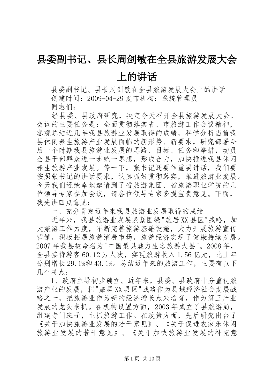 县委副书记、县长周剑敏在全县旅游发展大会上的讲话_第1页