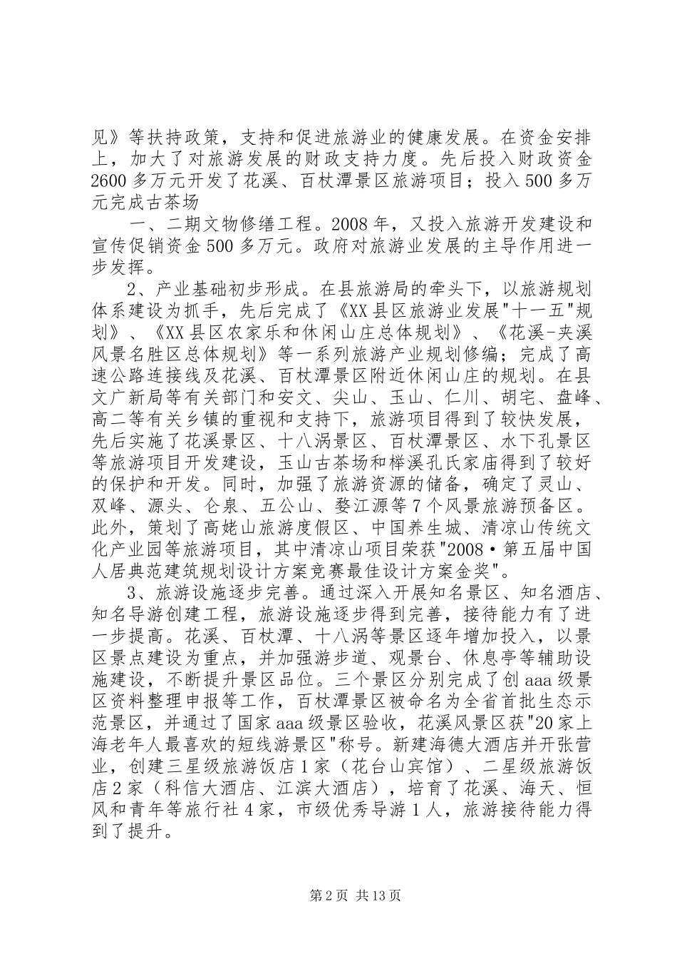 县委副书记、县长周剑敏在全县旅游发展大会上的讲话_第2页