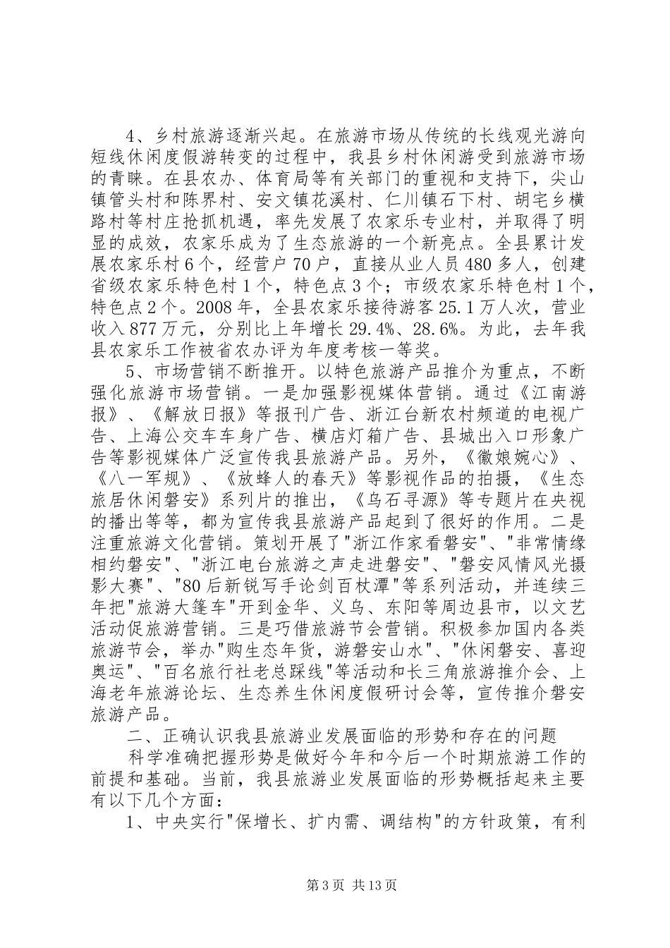 县委副书记、县长周剑敏在全县旅游发展大会上的讲话_第3页