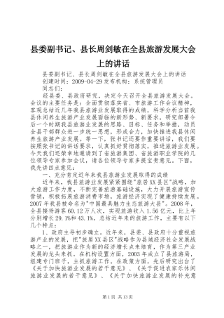 县委副书记、县长周剑敏在全县旅游发展大会上的讲话