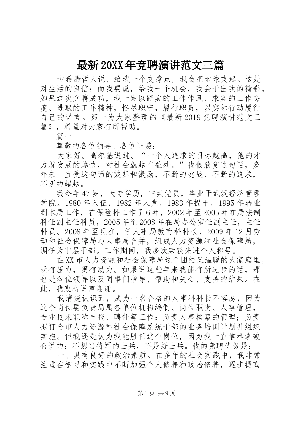 最新20XX年竞聘演讲范文三篇_第1页