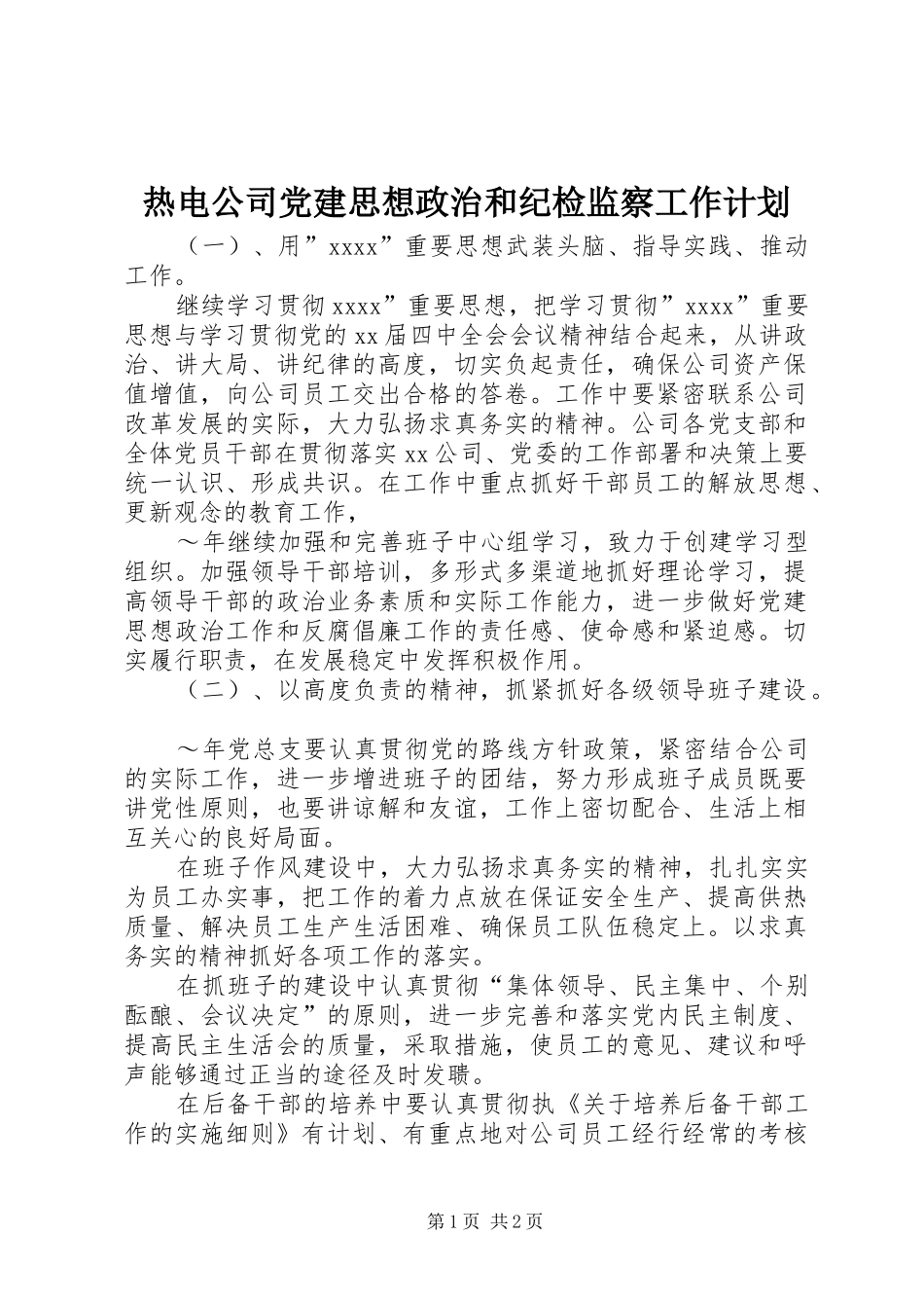 热电公司党建思想政治和纪检监察工作计划_1_第1页