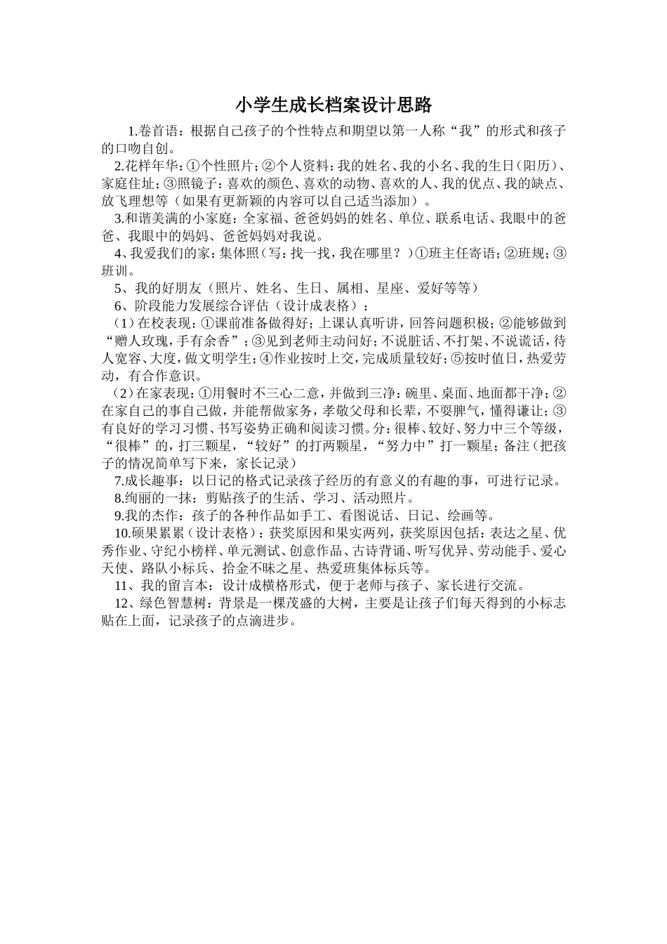 小学生成长档案设计思路_第1页