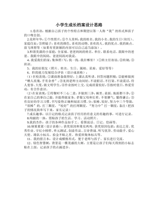 小学生成长档案设计思路