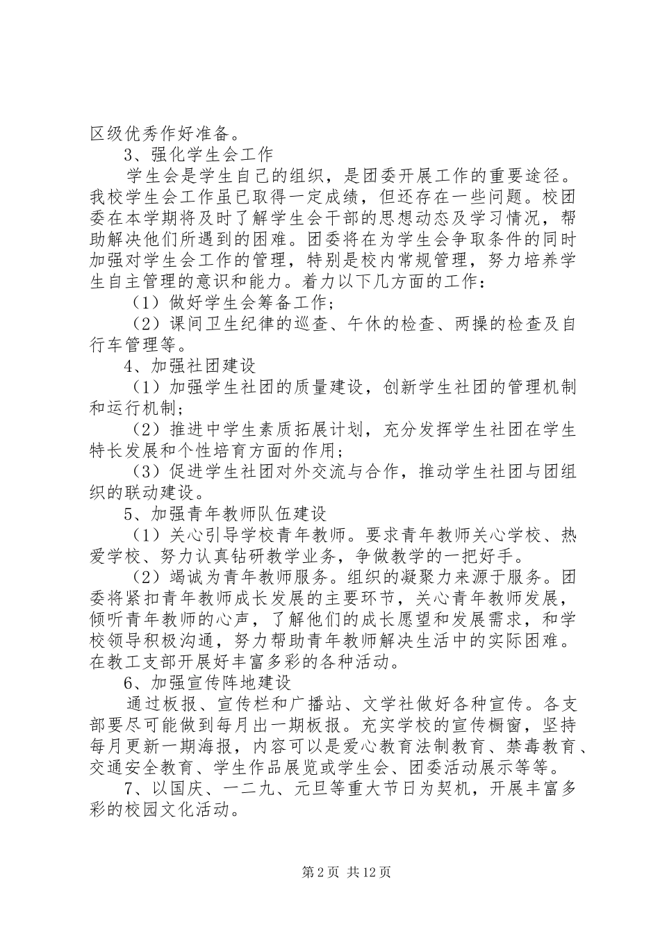 学校团委个人工作计划最新范文五篇_第2页