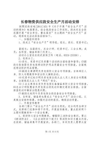 长春物资供应段安全生产月活动安排