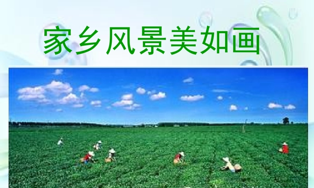 家乡风景美如画