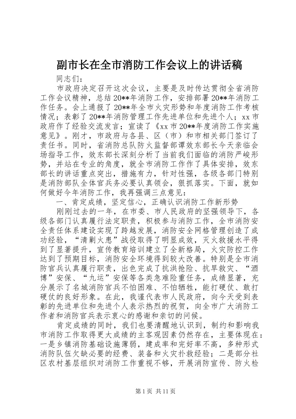 副市长在全市消防工作会议上的讲话稿_第1页