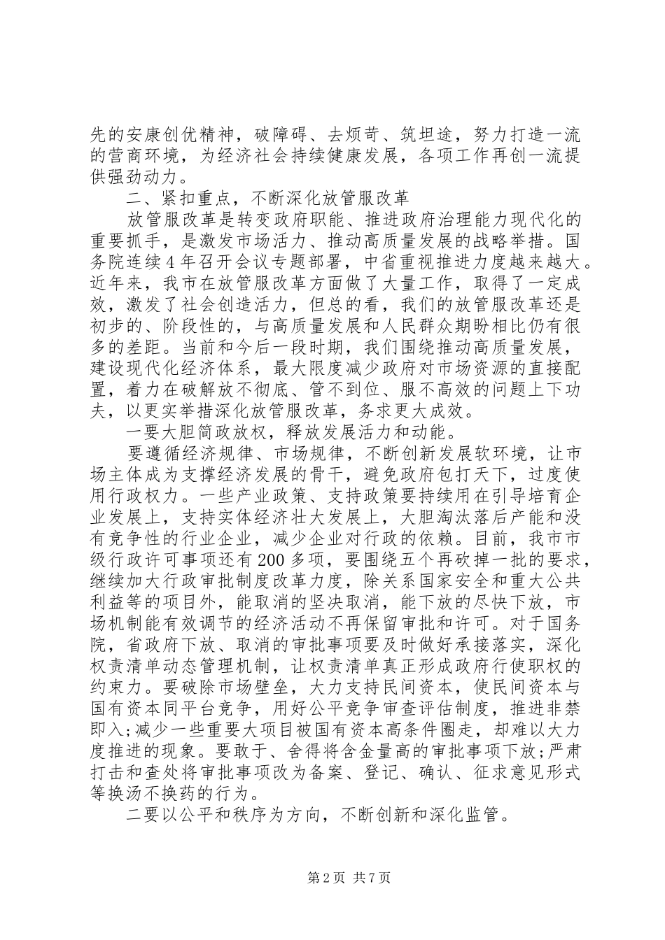 全市优化提升营商环境暨深化“放管服”改革的讲话稿_第2页