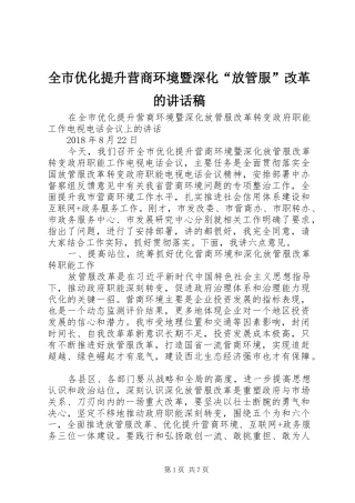 全市优化提升营商环境暨深化“放管服”改革的讲话稿
