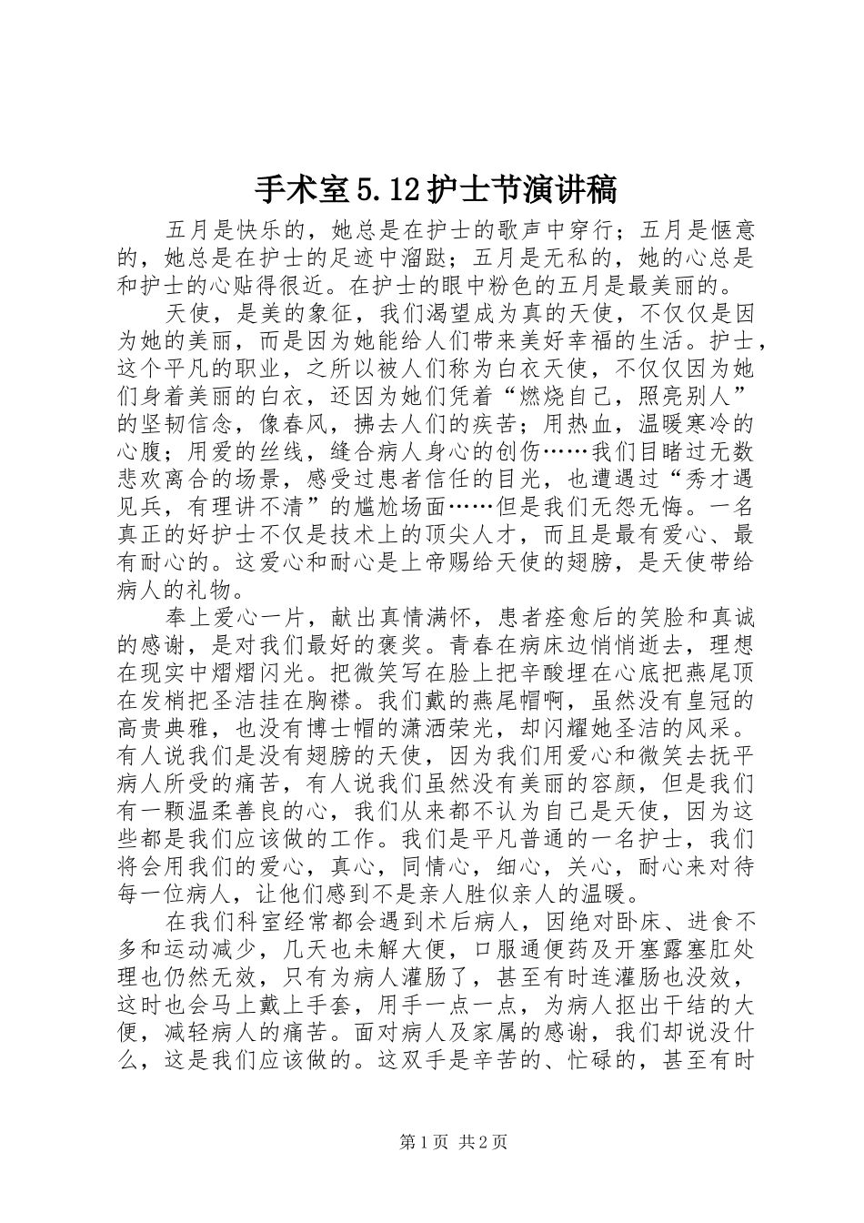 手术室5.12护士节演讲稿_第1页