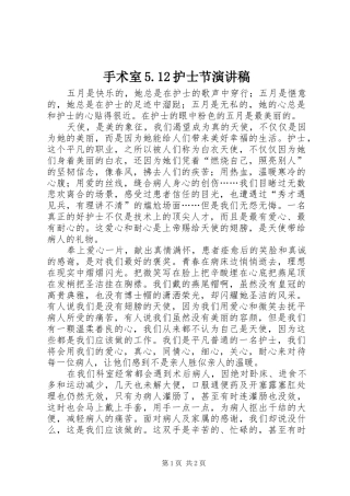手术室5.12护士节演讲稿