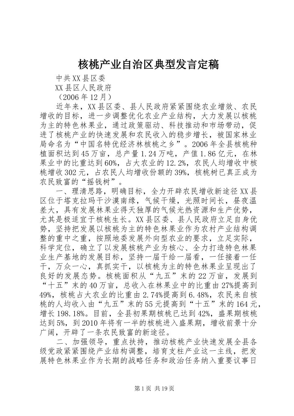 核桃产业自治区典型发言定稿_第1页