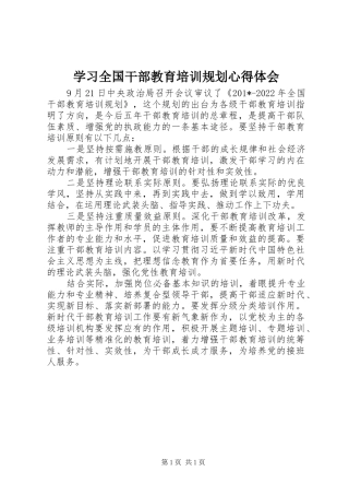 学习全国干部教育培训规划心得体会