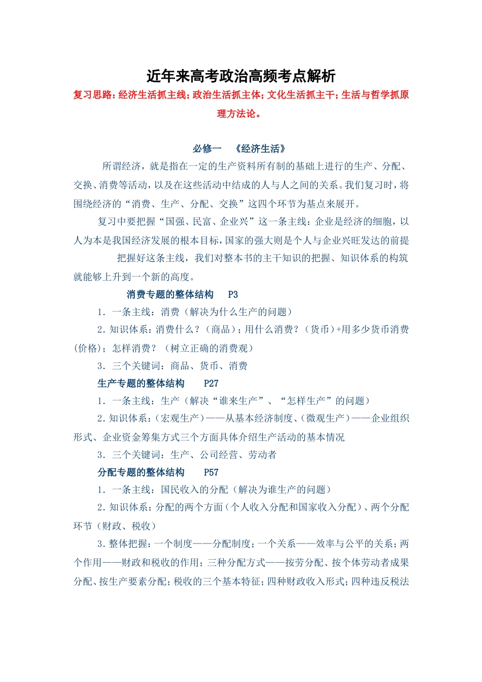 特好近年来高考政治高频考点解析_第1页