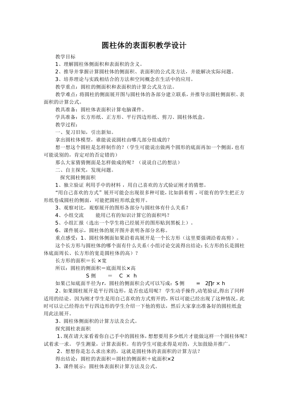 圆柱体的表面积教学设计_第1页