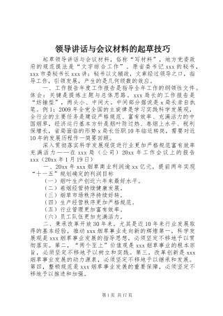 领导讲话与会议材料的起草技巧