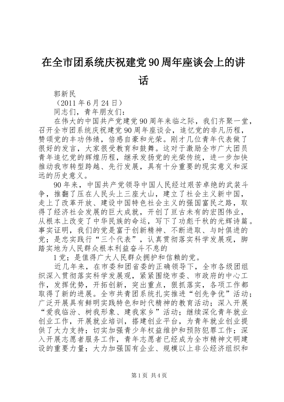 在全市团系统庆祝建党90周年座谈会上的讲话_第1页